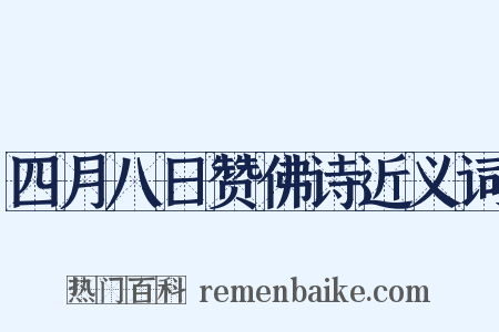 四月八日赞佛诗近义词是什么意思的图片